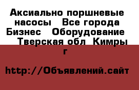 Аксиально-поршневые насосы - Все города Бизнес » Оборудование   . Тверская обл.,Кимры г.